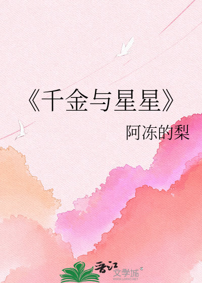 《千金与星星