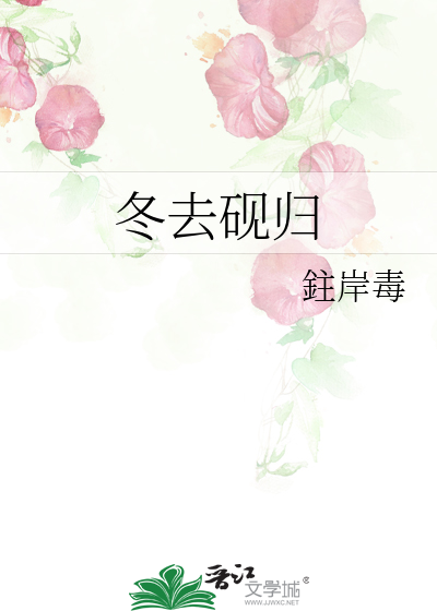 冬去砚归
