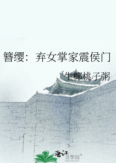 簪缨：弃女掌家震侯门