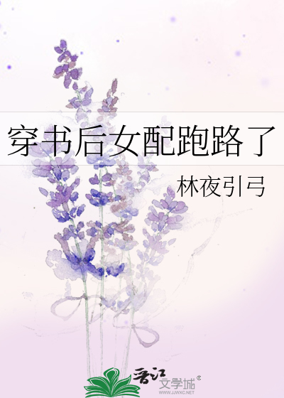 穿书后女配跑路了