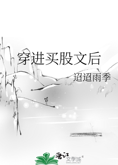穿进买股文后