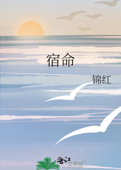宿命