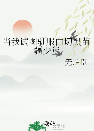 当我试图驯服白切黑苗疆少年