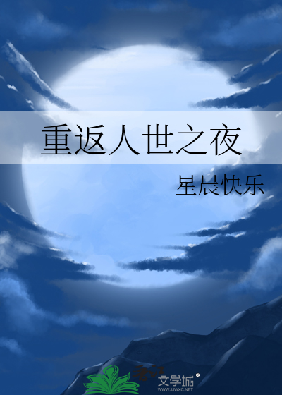 重返人世之夜