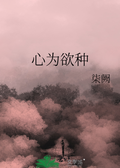 心为欲种