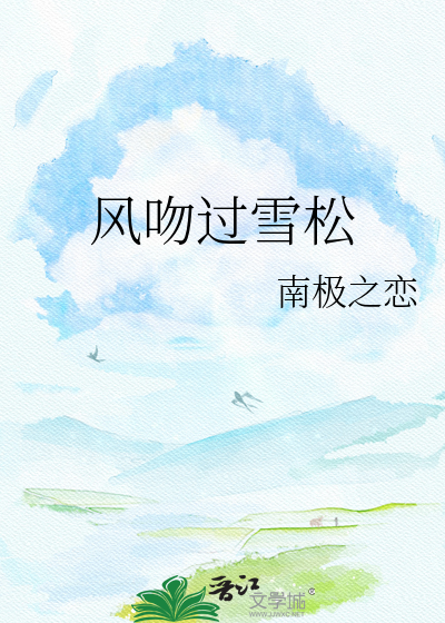风吻过雪松