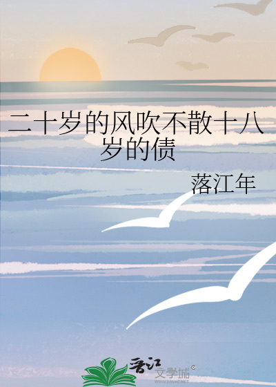 二十岁的风吹不散十八岁的债