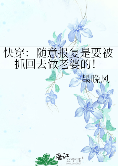 快穿：随意报复是要被抓回去做老婆的！