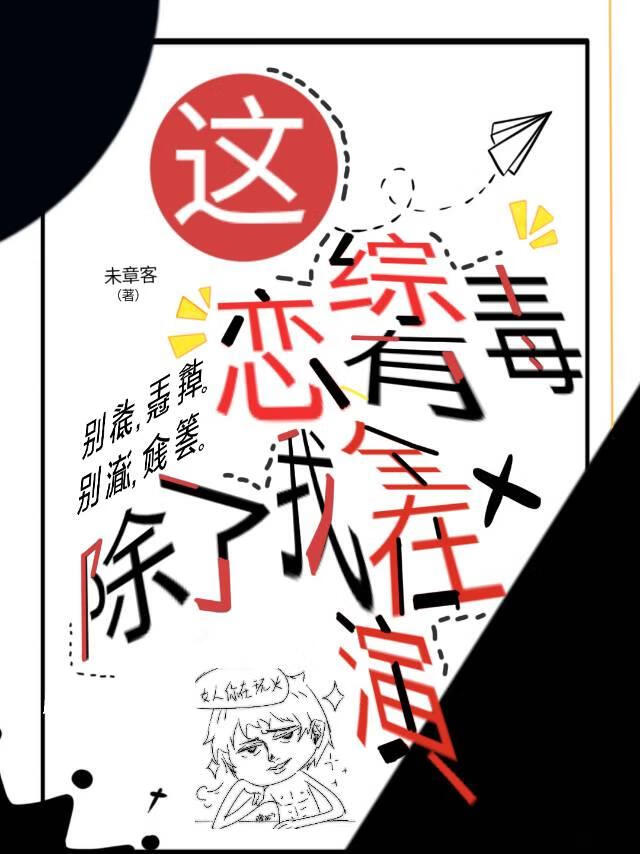 这恋综有毒，除了我全在演