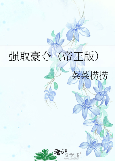 强取豪夺（帝王版）