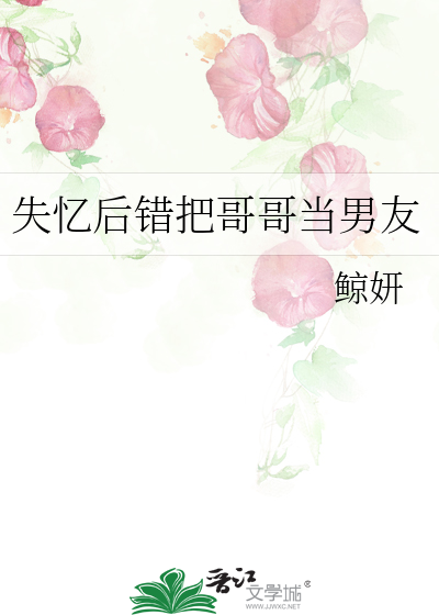 失忆后错把哥哥当男友