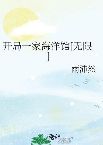 开局一家海洋馆[无限]