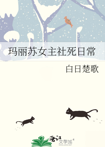 玛丽苏女主社死日常