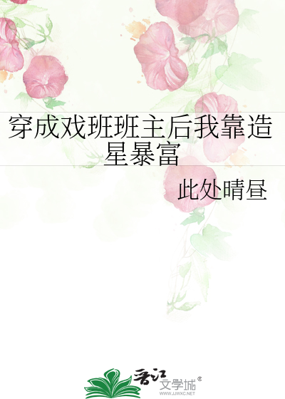 穿成戏班班主后我靠造星暴富