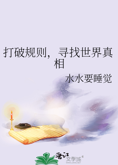 打破规则，寻找世界真相