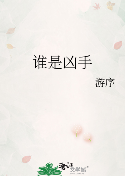 谁是凶手