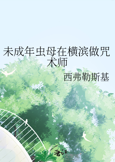 未成年虫母在横滨做咒术师