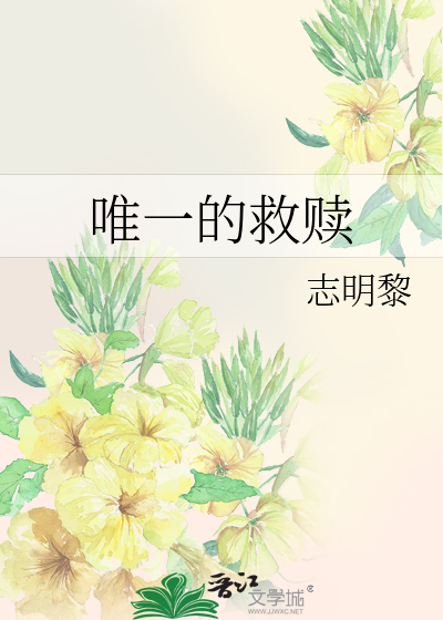 唯一的救赎