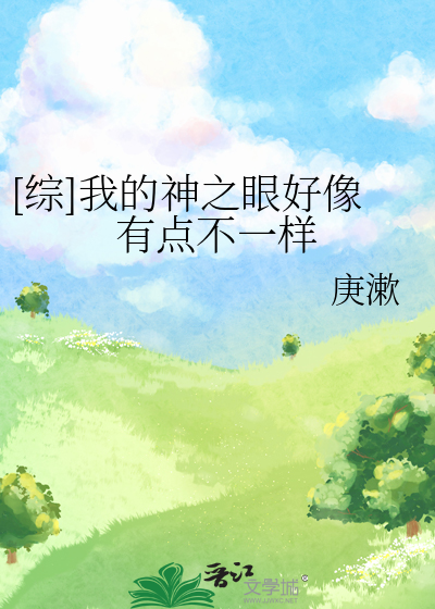 [综]我的神之眼好像有点不一样