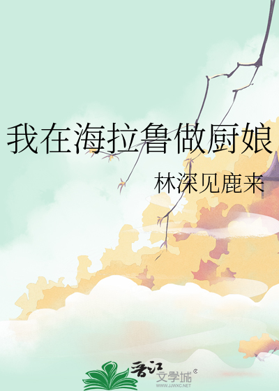 我在海拉鲁做厨娘