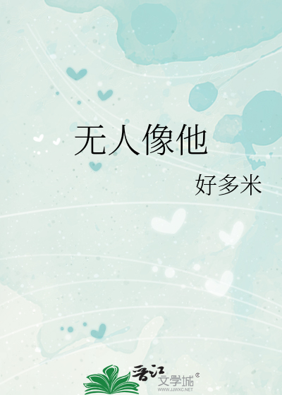 无人像他