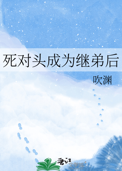 死对头成为继弟后