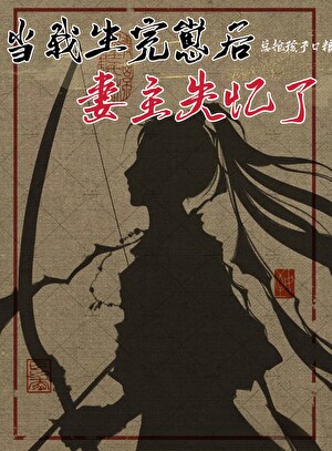生完崽后，妻主她又失忆了！