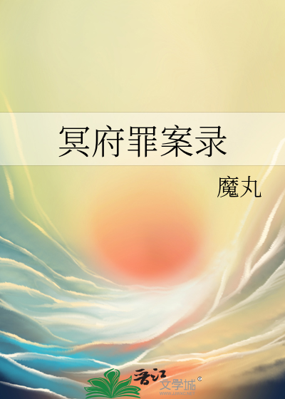 冥府罪案录