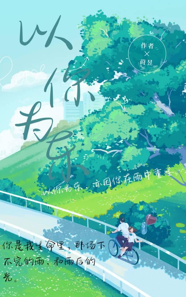 以你的为乐