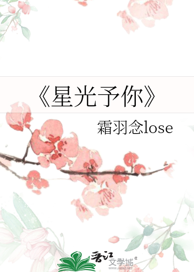 《星光予你