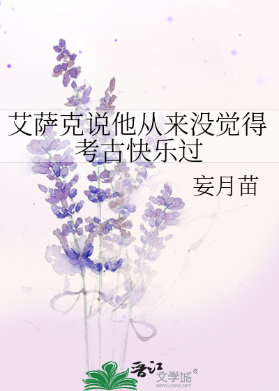 艾萨克说他从来没觉得考古快乐过