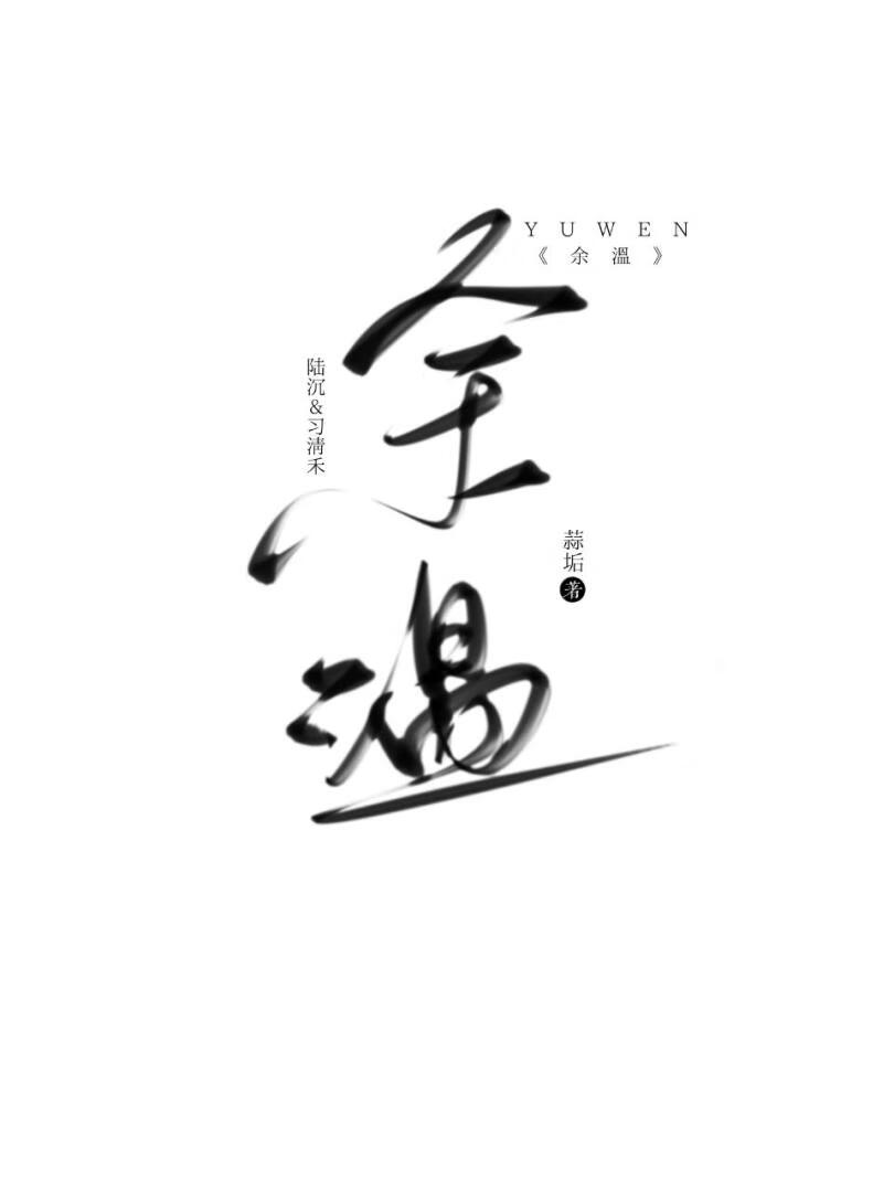余温