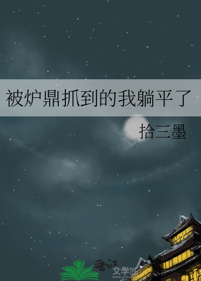被炉鼎抓到的我躺平了
