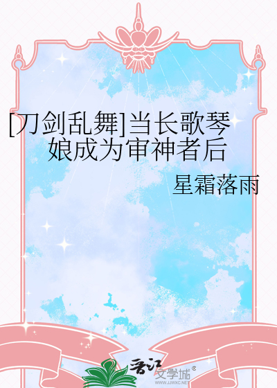 [刀剑乱舞]当长歌琴娘成为审神者后