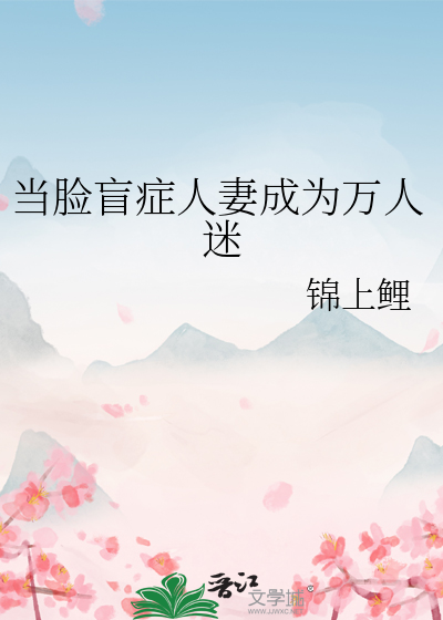 当脸盲症人妻成为万人迷