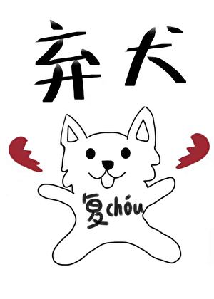 弃犬