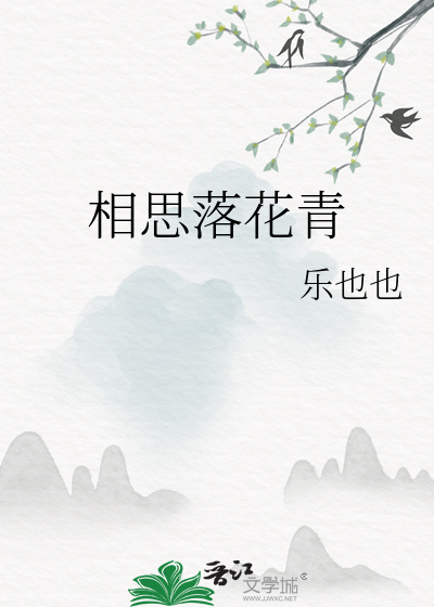 相思落花青