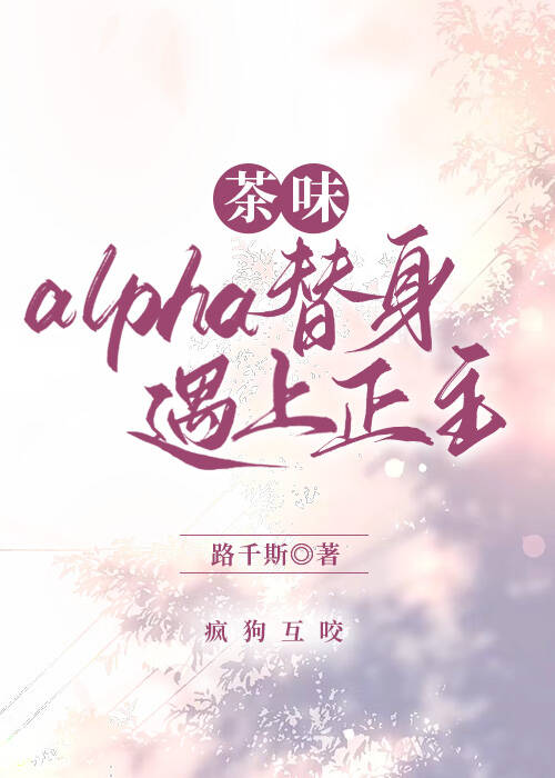 茶味alpha替身遇上正主