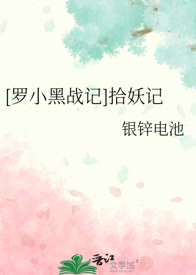 [罗小黑战记]拾妖记