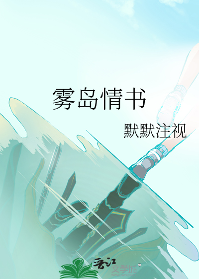 雾岛情书
