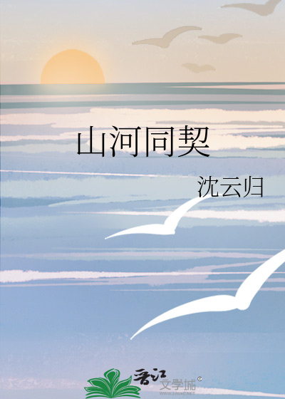山河同契