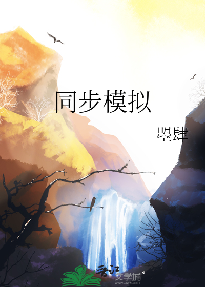 同步模拟