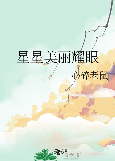 星星美丽耀眼