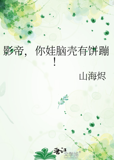 影帝，你娃脑壳有饼蹦！