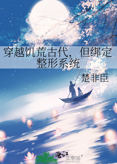 穿越饥荒古代，但绑定整形系统