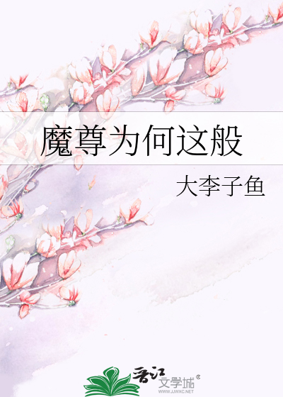 魔尊为何这般