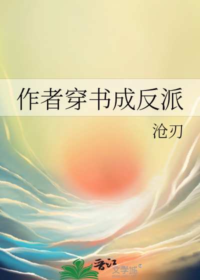 作者穿书成反派
