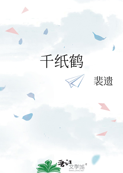 千纸鹤