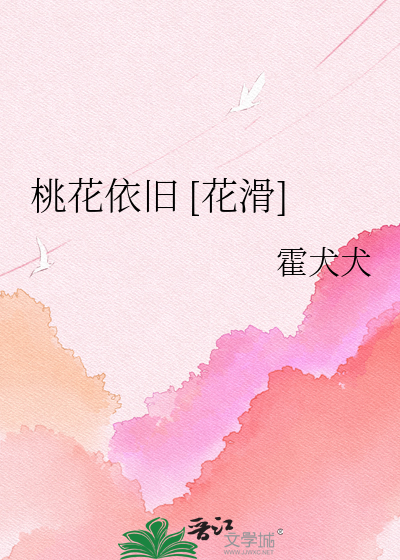 桃花依旧 [花滑]