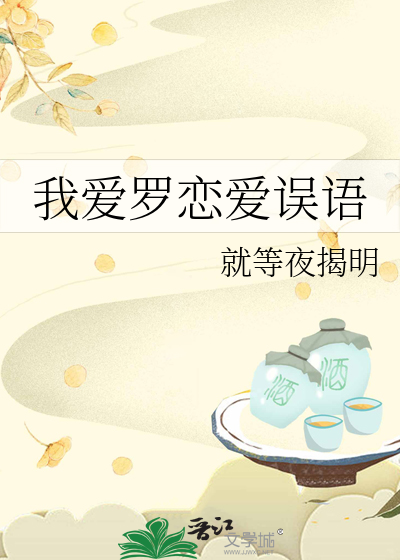 我爱罗恋爱误语
